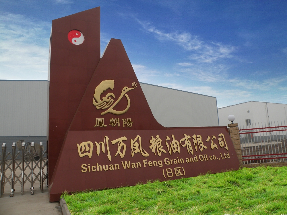 四川万凤粮油有限公司